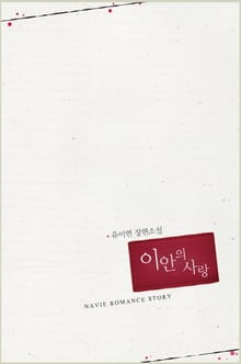 이안의 사랑