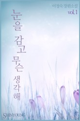 눈을 감고 무슨 생각해 표지 이미지