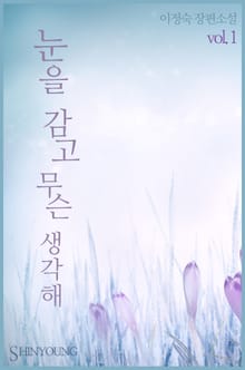 눈을 감고 무슨 생각해