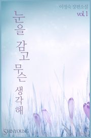 눈을 감고 무슨 생각해