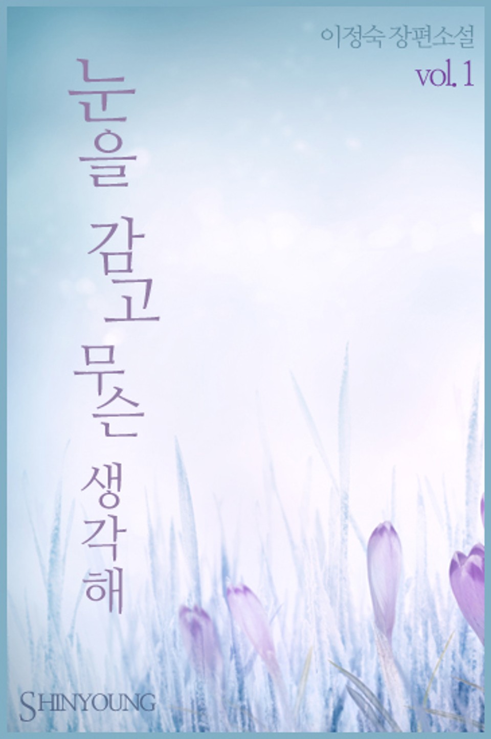 눈을 감고 무슨 생각해 1