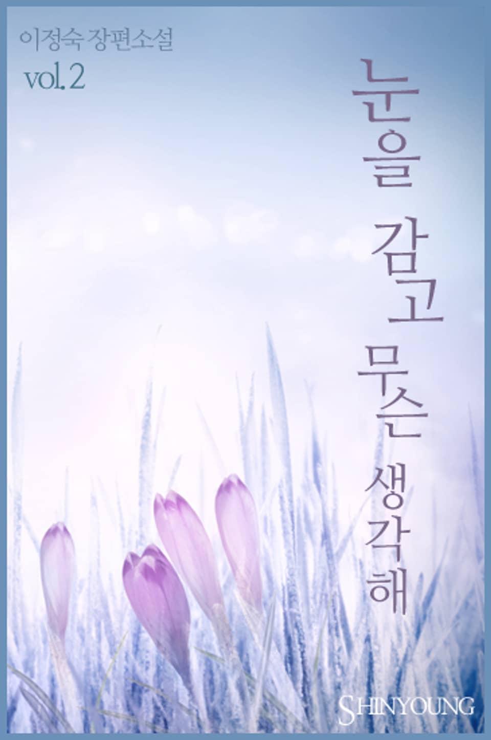 눈을 감고 무슨 생각해 2 (완결)