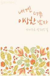 내겐 너무 이상한 남자 표지 이미지