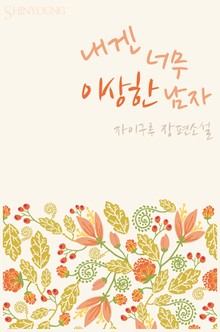 내겐 너무 이상한 남자