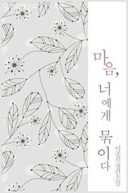마음, 너에게 묶이다