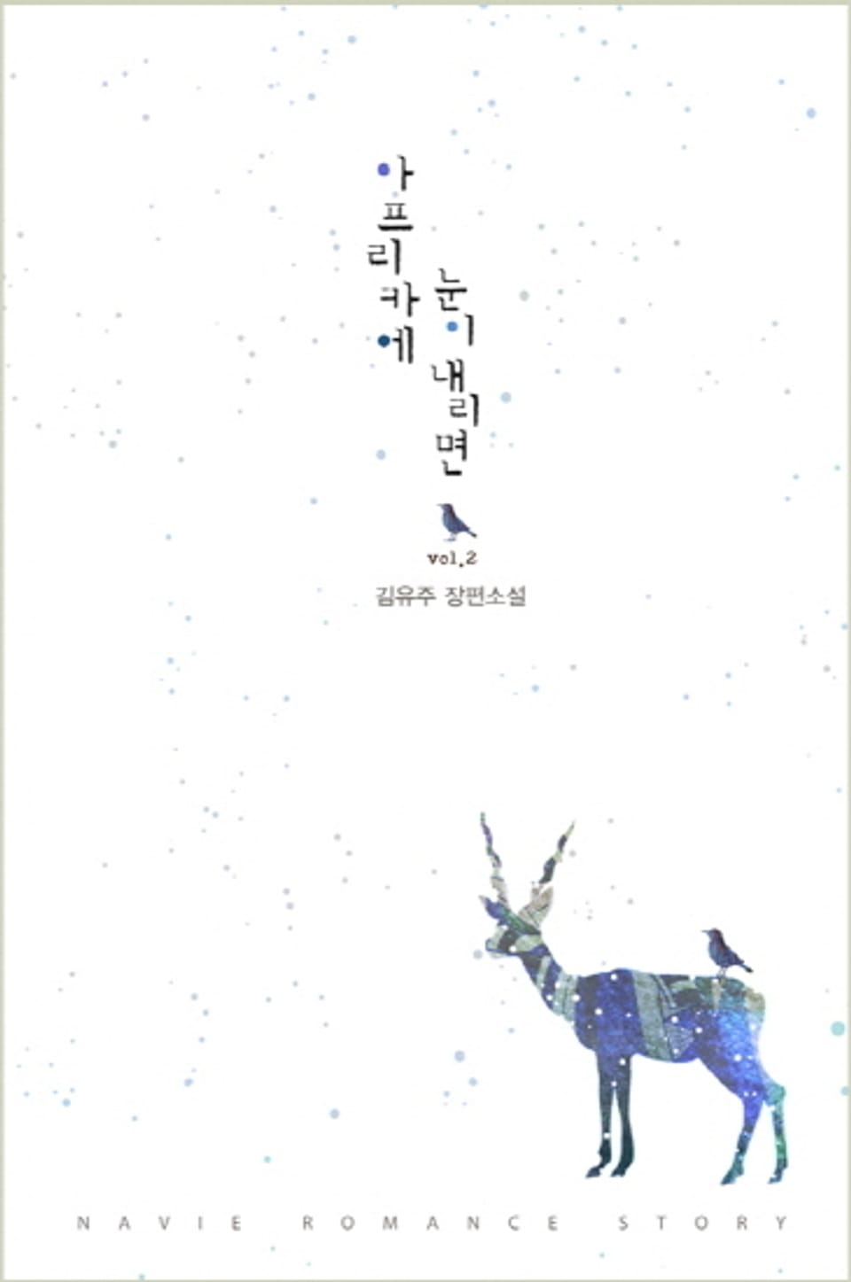 아프리카에 눈이 내리면 2 (완결)