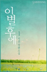 이별 후에 표지 이미지