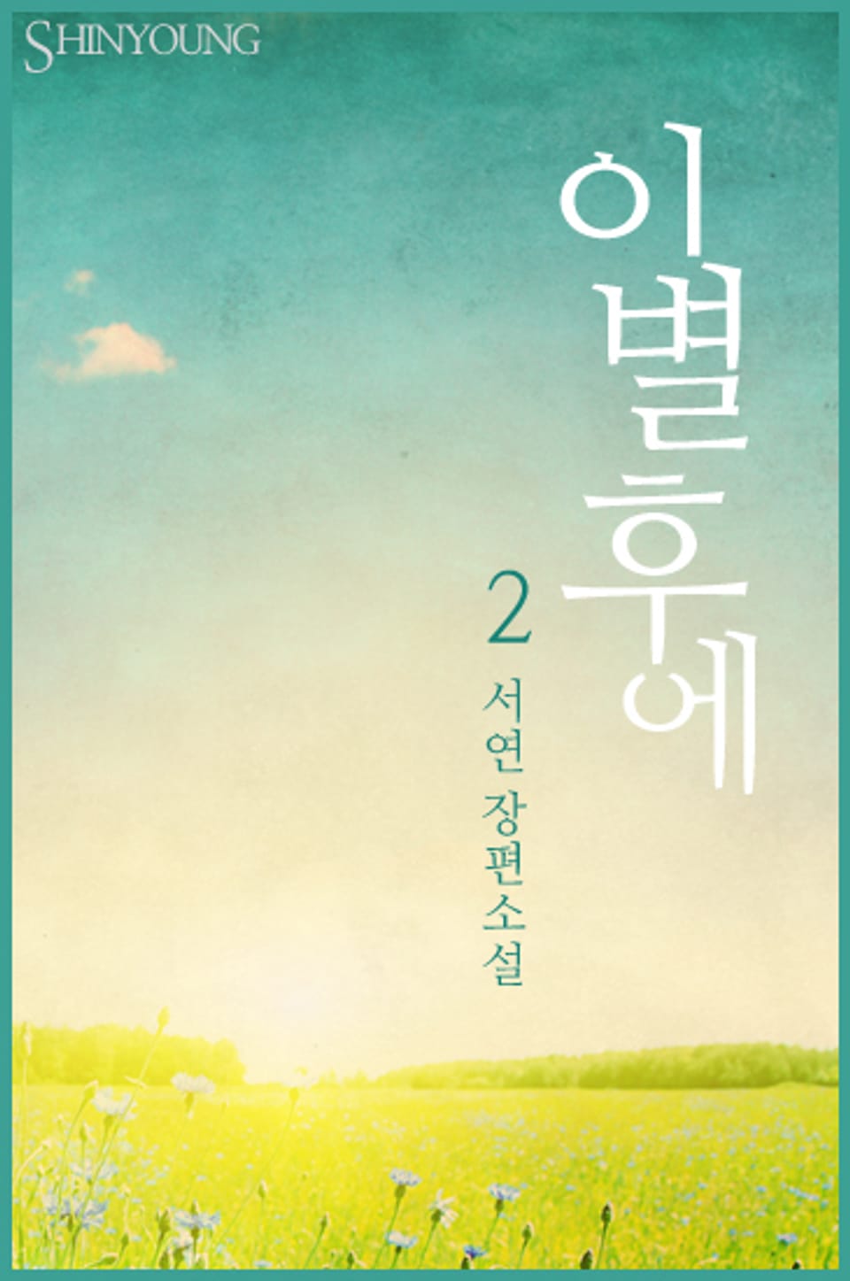 이별 후에 2 (완결)