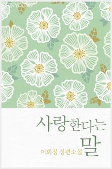 사랑한다는 말