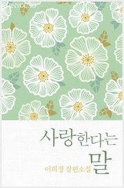사랑한다는 말