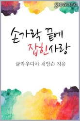 손가락 끝에 잡힌 사랑 표지 이미지