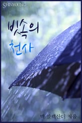 빗속의 천사 표지 이미지