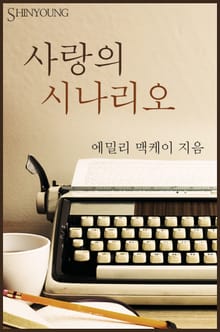 사랑의 시나리오
