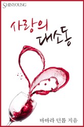 사랑의 대소동 표지 이미지