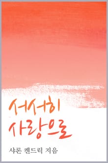 서서히 사랑으로