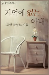 기억에 없는 아내 표지 이미지