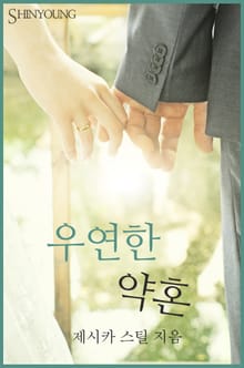 우연한 약혼