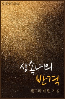 상속녀의 반격