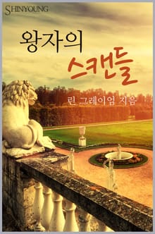 왕자의 스캔들