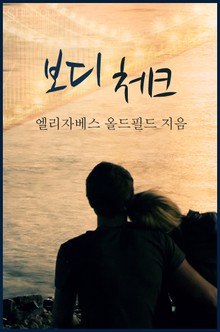 보디 체크