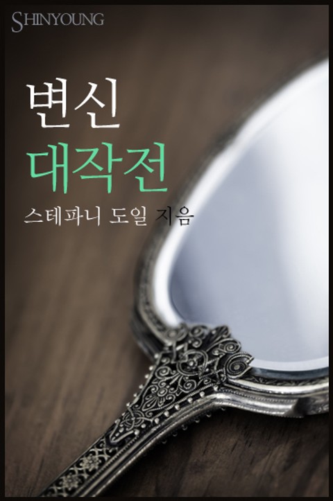 변신 대작전 표지 이미지