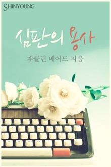 심판의 용사