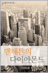 맨해튼의 다이아몬드 표지 이미지