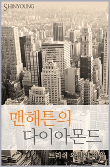 맨해튼의 다이아몬드