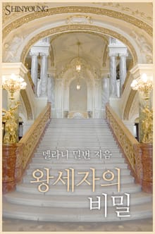왕세자의 비밀