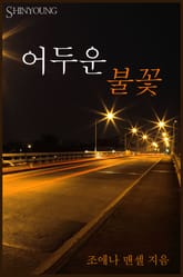 어두운 불꽃 표지 이미지