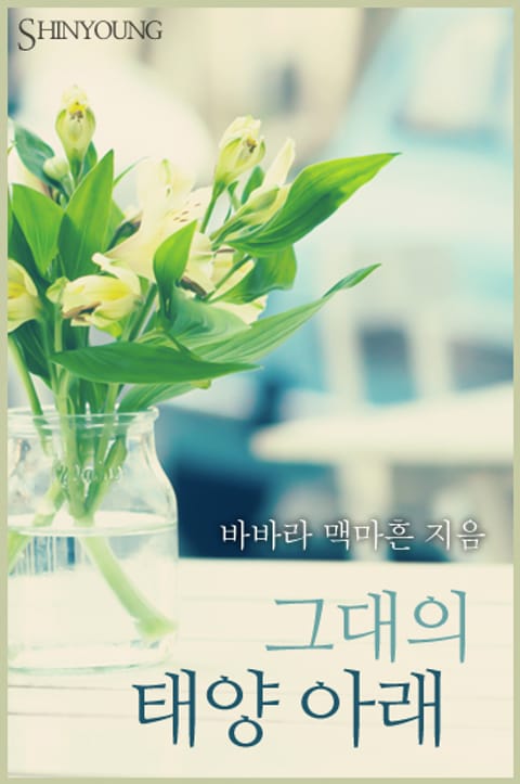 그대의 태양 아래