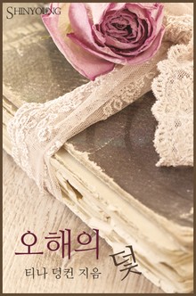 오해의 덫