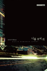 너를 보여 줘 표지 이미지