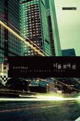 너를 보여 줘 표지 이미지