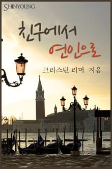 친구에서 연인으로