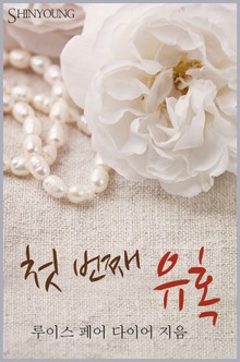 첫 번째 유혹