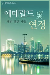 에메랄드 빛 연정 표지 이미지