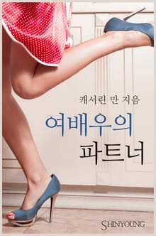 여배우의 파트너