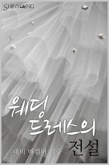웨딩드레스의 전설