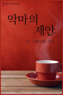 악마의 제안