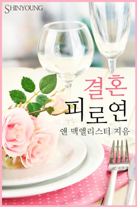 결혼 피로연