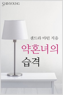 약혼녀의 습격