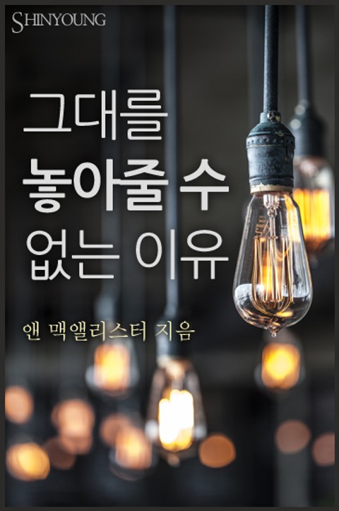 그대를 놓아줄 수 없는 이유 표지 이미지