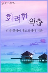 화려한 외출 표지 이미지