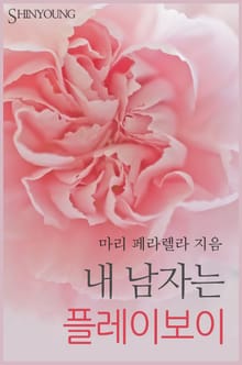 내 남자는 플레이보이