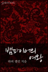 뱀파이어의 여왕 표지 이미지