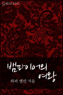 뱀파이어의 여왕