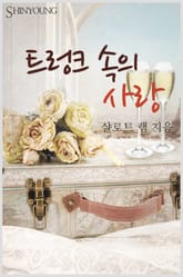 트렁크 속의 사랑 표지 이미지