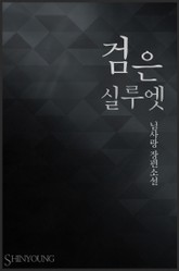 검은 실루엣 표지 이미지