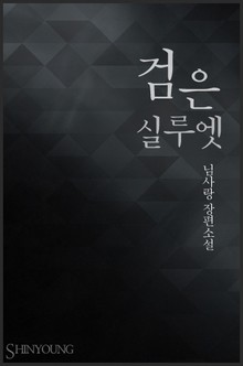 검은 실루엣